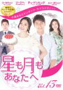 【中古】DVD▼星も月もあなたへ Vol.13(第37話〜第39話) 字幕のみ レンタル落ち