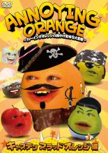 【SALE】【中古】DVD▼ANNOYING ORANGE アノーイングオレンジの胸やけ気味な大冒険 キャプテン ブラッドオレンジ編▽レンタル落ち