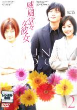 【中古】DVD▼威風堂々な彼女 2 字幕