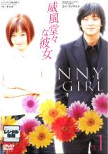 【中古】DVD▼威風堂々な彼女 1 字幕