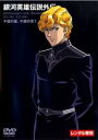 全巻セット【中古】DVD▼銀河英雄伝説外伝 千億の星、千億の光(3枚セット)1、2、3 レンタル落ち
