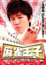 【SALE】【中古】DVD▼麻雀王子 レン