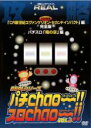 【SALE】【中古】DVD▼REAL シリーズ攻略DVD パチChao～!!・スロChao～!! 3 レンタル落ち