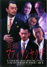 ��SALE�ۡ���š�DVD����Ͽ �ޥե�����䥯�� UNDERGROUND ��󥿥����