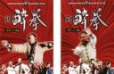 全巻セット2パック【中古】DVD▼新 酔拳 1 黎明之章(2枚セット)前編・後編 レンタル落ち
