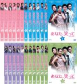 【SALE】全巻セット【送料無料】【中古】DVD▼あなた、笑って(23枚セット)第1話～最終話 字幕 ...