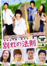 Romance - 【中古】DVD▼別れの法則 4(第7話、第8話) 字幕のみ レンタル落ち
