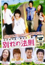 【中古】DVD▼別れの法則 8(第15話〜最終話) 字幕のみ レンタル落ち