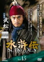【中古】DVD▼水滸伝 Vol.15 レンタル落ち