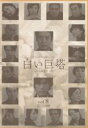 【中古】DVD▼白い巨塔 8 唐沢寿明主演▽レンタル落ち【テ...
