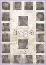 【中古】DVD▼白い巨塔 5 唐沢寿明主演 レンタル落ち