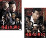 全巻セット2パック【中古】DVD▼修羅を征く獅子(2枚セット)1、2 レンタル落ち