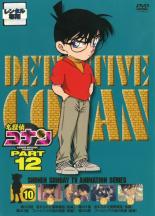 【中古】DVD▼名探偵コナン PART12 vol.10 レンタル落ち