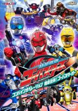 【SALE】【中古】DVD▼ヒーロークラブ 特命戦隊 ゴーバスターズ コンバインオペレーション 特命合体!ゴーバスターオー レンタル落ち