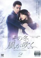 【中古】DVD▼その冬、風が吹く 2(第3話〜第4話) レンタル落ち