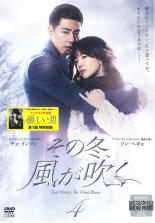 【中古】DVD▼その冬、風が吹く 4(第7話〜第8話) レンタル落ち