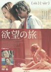 【中古】DVD▼欲望の旅 字幕のみ レンタル落ち