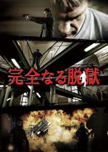 【バーゲン】【中古】DVD▼完全なる脱獄 字幕のみ レンタル落ち