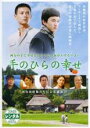 &nbsp;JAN&nbsp;4988064376384&nbsp;品　番&nbsp;AVBF37638&nbsp;出　演&nbsp;浅利陽介(竹林（田中）龍二)／河合龍之介(田中健一)／村田雄浩(竹林雄三)／生稲晃子(竹林郁子)／角替和枝(本条恭子)／六平直政(池内敏夫)／水元秀二郎(森田聡)／菜葉菜(近藤優子)／夏生さち&nbsp;原　作&nbsp;布施明／『この手のひらほどの倖せ』 （文藝春秋刊）&nbsp;監　督&nbsp;加藤雄大&nbsp;制作年、時間&nbsp;2010年&nbsp;103分&nbsp;製作国&nbsp;日本&nbsp;メーカー等&nbsp;エイベックス&nbsp;ジャンル&nbsp;邦画／感動／人間ドラマ&nbsp;&nbsp;【泣ける 号泣】&nbsp;カテゴリー&nbsp;DVD【泣ける 号泣】&nbsp;入荷日&nbsp;【2023-04-27】【あらすじ】母を早くに亡くし出稼ぎ中の父に代わって祖父に育てられた幼い兄弟、健一と龍二。しかし、その祖父も亡くなり、弟の龍二は印刷所を営む竹林夫妻の養子となり、一方の健一は父の帰りを信じながら児童養護施設で暮らすことに。以来、年に1度の夏祭りの日にしか会うことの出来なかった2人だった、それでも絆が揺らぐことはなかった。やがて高校生となった龍二は、養父母の希望で大学を目指すことに。大工見習いとなった健一も、そんな竹林夫妻の優しさに、自分のことのように感謝と喜びを感じるのだったが…。※レンタル店で使用したレンタル落ちの中古品です。レンタル用DVDケースでの発送となります。