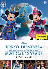 【SALE】【中古】DVD▼東京ディズニーシー マジカル 10 YEARS レギュラーショー編 レンタル落ち