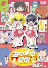 【SALE】【中古】DVD▼あゆまゆ劇場▽レンタル落ち