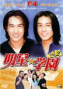 【中古】DVD▼明星★学園 2 字幕のみ レンタル落ち