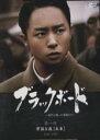 【SALE】全巻セット【中古】DVD▼ブラックボード 時代と戦った教師たち(3枚セット) レンタル落ち