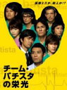 【SALE】【中古】DVD▼チーム・バチスタの栄光 4(第7話〜第8話) レンタル落ち