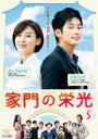 【中古】DVD▼家門の栄光 5(第9話〜第10話) 字幕のみ レンタル落ち