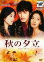 【中古】DVD▼秋の夕立 1巻 レンタル落ち