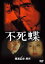 【SALE】【中古】DVD▼不死蝶 レンタル落ち 623円