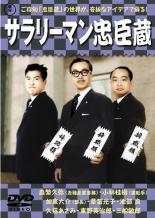 【中古】DVD▼サラリーマン忠臣蔵 レンタル落ち