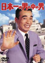 【中古】DVD▼日本一の男の中の男 レンタル落ち