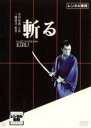 【SALE】【中古】DVD▼斬る レンタル落ち