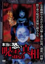 Rakuten - 【SALE】【中古】DVD▼本当に恐い 呪霊の真相 レンタル落ち