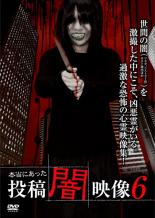 【決算セール】【中古】DVD▼本当にあった 投稿 闇映像 6 レンタル落ち