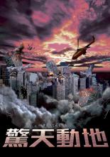 【SALE】【中古】DVD▼驚天動地 字幕のみ レンタル落ち