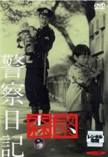 楽天DVDZAKUZAKU【SALE】【中古】DVD▼警察日記 レンタル落ち