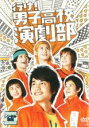 【SALE】【中古】DVD▼行け!男子高校