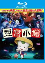 【中古】Blu-ray▼豆富小僧 ブルーレイディスク レンタル落ち