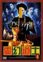 【中古】DVD▼霊幻道士 5 レンタル落ち