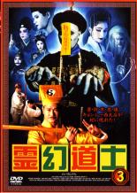 【SALE】【中古】DVD▼霊幻道士 3 レンタル落ち