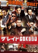 【SALE】【中古】DVD▼ザ・レイド GOKUDO 字幕のみ レンタル落ち 1