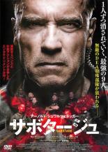 【SALE】【中古】DVD サボタージュ レンタル落ち