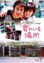 【中古】DVD▼君のいる場所 1 字幕のみ レンタル落ち