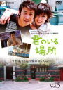 【中古】DVD▼君のいる場所 5 字幕のみ レンタル落ち