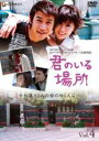 【中古】DVD▼君のいる場所 4 字幕のみ レンタル落ち