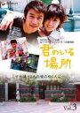 【中古】DVD▼君のいる場所 3 字幕のみ レンタル落ち