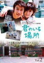 【中古】DVD▼君のいる場所 2 字幕のみ レンタル落ち