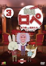 【中古】DVD▼紙兎ロペ 笑う朝には福来たるってマジっすか!? 3 レンタル落ち
